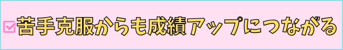 進研ゼミ中学講座は、苦手克服に最適。