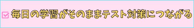進研ゼミ中学講座は、毎日の勉強がテスト対策に繋がる。