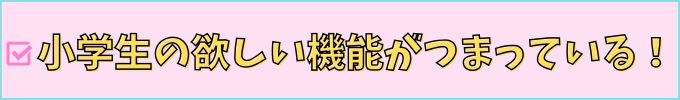 チャレンジタッチのスマートウォッチは、小学生が欲しがる機能が全部つまっている。