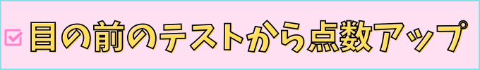 進研ゼミ高校講座なら、目の前のテストから点数アップを狙える。