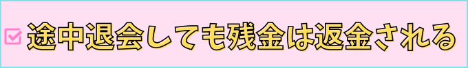 進研ゼミ中学講座は、一括払いでも途中退会しても残金は返金される。