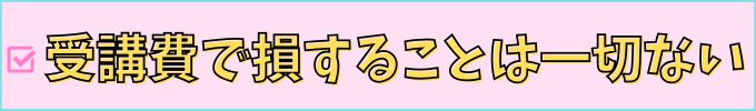 進研ゼミ中学講座は、途中入会でも受講費で損することは無い。