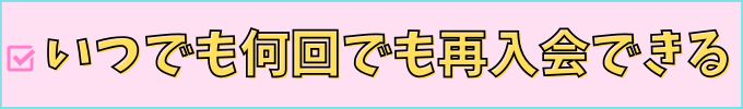 進研ゼミ高校講座は、いつでも何回でも再入会できる。