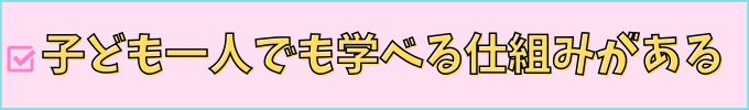 進研ゼミ中学講座は、子供一人で学べる仕組みがある。