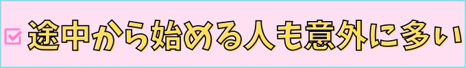 進研ゼミ中学講座は、途中入会する人も多い。