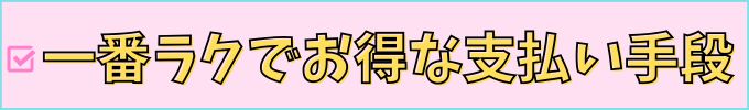 進研ゼミ高校講座の支払い方法は、クレジットカード払いが一番楽でお得。