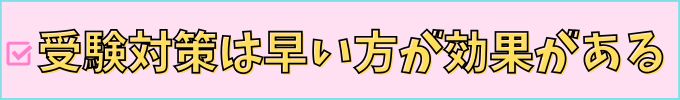 進研ゼミ高校講座なら、早い時期から受験対策ができる。
