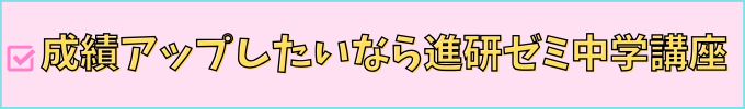 進研ゼミ中学講座は、成績アップを狙いなら意味がある教材。