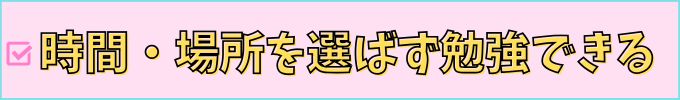 進研ゼミ高校講座は、時間・場所を選ばず勉強できる。
