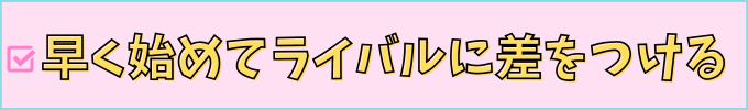 高校２年生は、早く始めればライバルに差をつけられる。