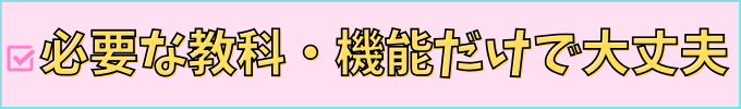 進研ゼミ中学講座は、必要な機能・勉強したい教科だけでも良い。