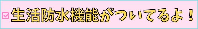 チャレンジタッチのスマートウォッチは、生活防水機能がついている。