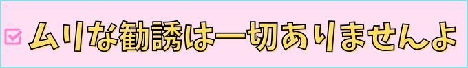進研ゼミ高校講座の退会は、無理な勧誘はありません。