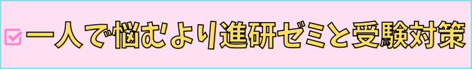 高校３年生は、進研ゼミ高校講座で受験対策するのが良い。