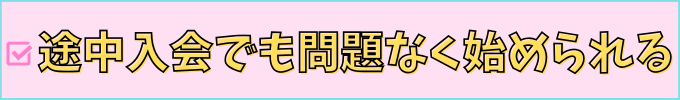 進研ゼミ中学講座は、途中入会でも問題なく始められる。