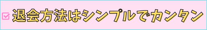 進研ゼミ高校講座の退会方法は、シンプルで簡単。