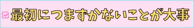 高校１年生は、最初につまずかないことが大切。