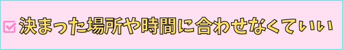 進研ゼミ中学講座は、決まった場所や決まった時間に合わせなくていい。