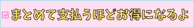 進研ゼミ高校講座の支払い方法は、まとめて支払い程お得になる。