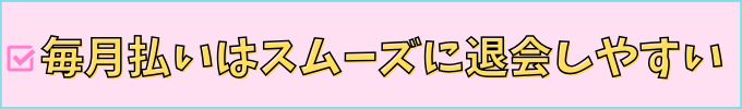 進研ゼミ中学講座は、毎月払いだと退会しやすい。