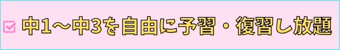 進研ゼミ中学講座は、途中入会でも中学3年間の内容を復習し放題。