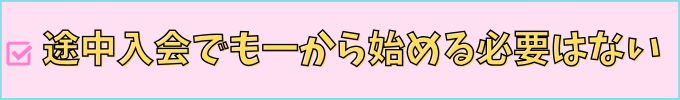 進研ゼミ中学講座は、途中入会でも好きな単元から学べる。