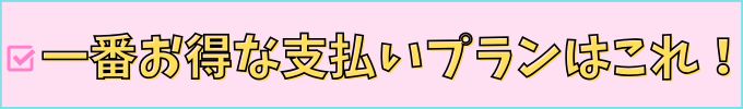 進研ゼミ高校講座の12ヶ月分一括払いは一番お得な支払い方法。