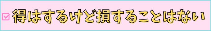 進研ゼミ高校講座の支払い方法は、得することがあっても、損することはない。