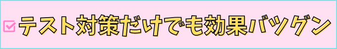 進研ゼミ高校講座は、テスト前に勉強するだけでも効果がある。