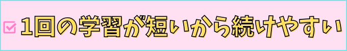 進研ゼミ高校講座は、1回の学習時間が短いから続けやすい。