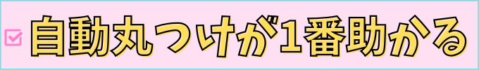 進研ゼミ中学講座の自動丸つけは、ママからするととても助かる。
