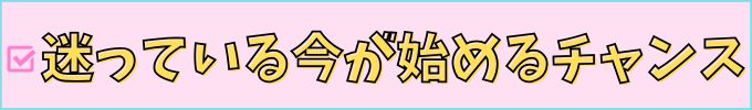 進研ゼミ高校講座は、迷っている今が1番の始めるタイミング。