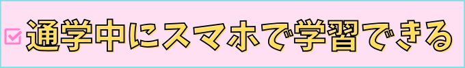 進研ゼミ高校講座は、スマホ・タブレットでスキマ時間に学習できる。