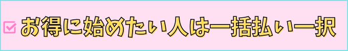 進研ゼミ中学講座は、お得に始めるなら一括払いがおすすめ。