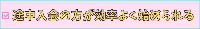 進研ゼミ中学講座は、途中入会の方が効率よく始められる。