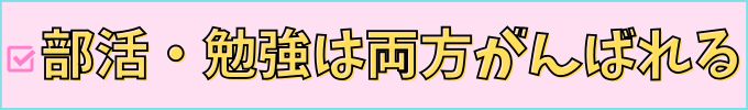 進研ゼミ高校講座なら、勉強と部活の両立ができる。