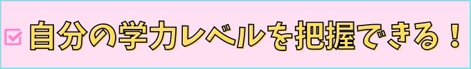 志望校登録は自分の学力レベルを把握できる。