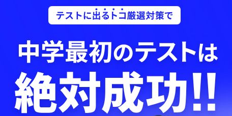 進研ゼミ中学講座は、学校ごとのテスト範囲に対応できる。