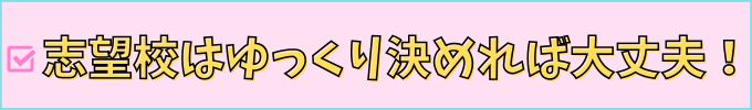 志望校はゆっくり決めれば大丈夫。