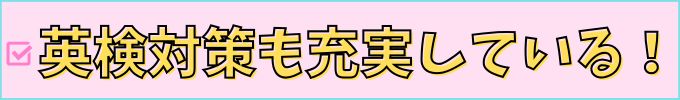英検対策も充実している！