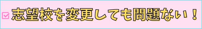 志望校を変更してもペナルティはない。