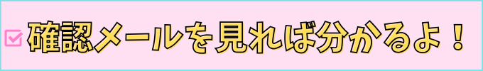 会員番号・パスワードはメールで確認できる。