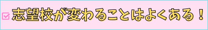 中学生が志望校が変わることはよくある。