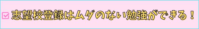 志望校登録はムダのない勉強ができる。