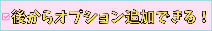 後からオプション追加できる！