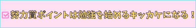 努力賞ポイントは勉強を始めるキッカケになる！