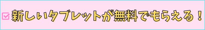 新しいタブレットが無料でもらえる！