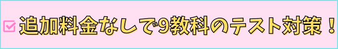 進研ゼミ中学講座は、追加料金なしで9教科のテスト対策ができる。