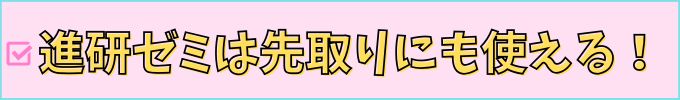 進研ゼミ中学講座は先取りにも使える。
