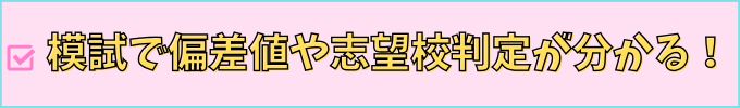 進研ゼミ中学講座なら、模試で偏差値や志望校判定が分かる。